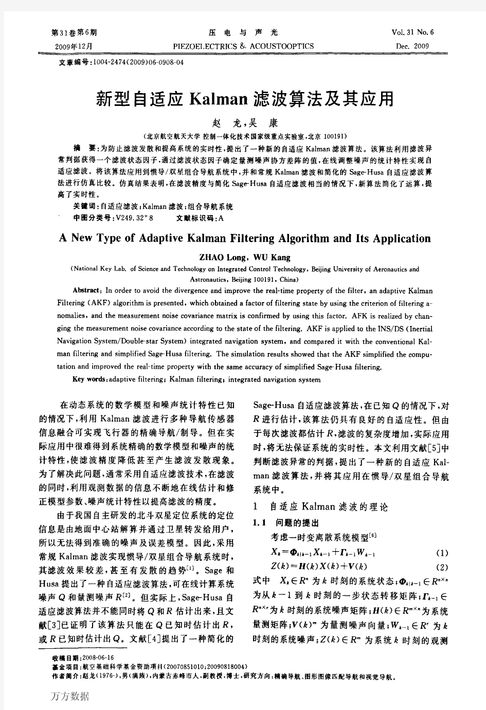 新型自适应Kalman滤波算法及其应用