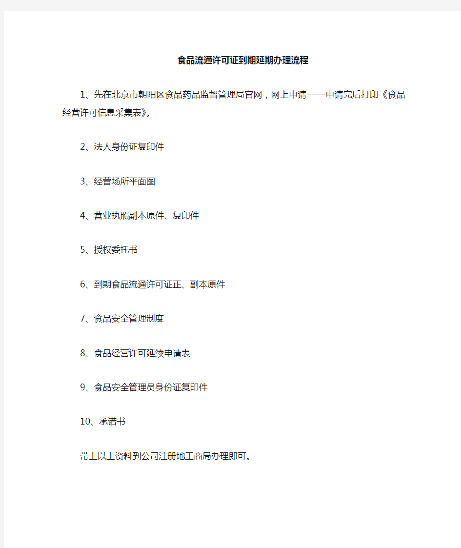 北京市食品流通许可证延期办理流程