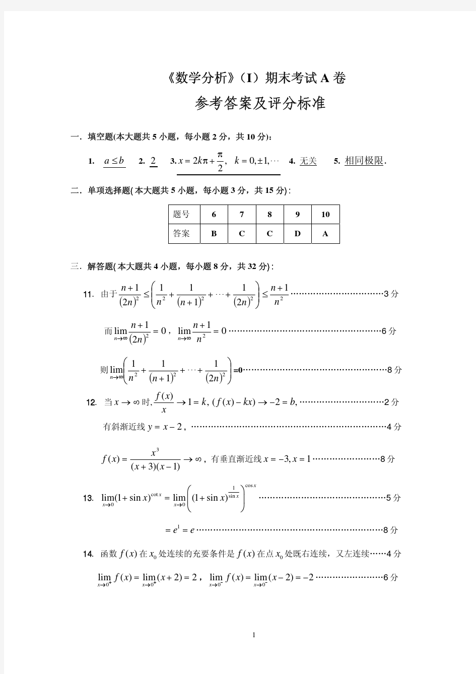 数学分析(I)期末考试A卷