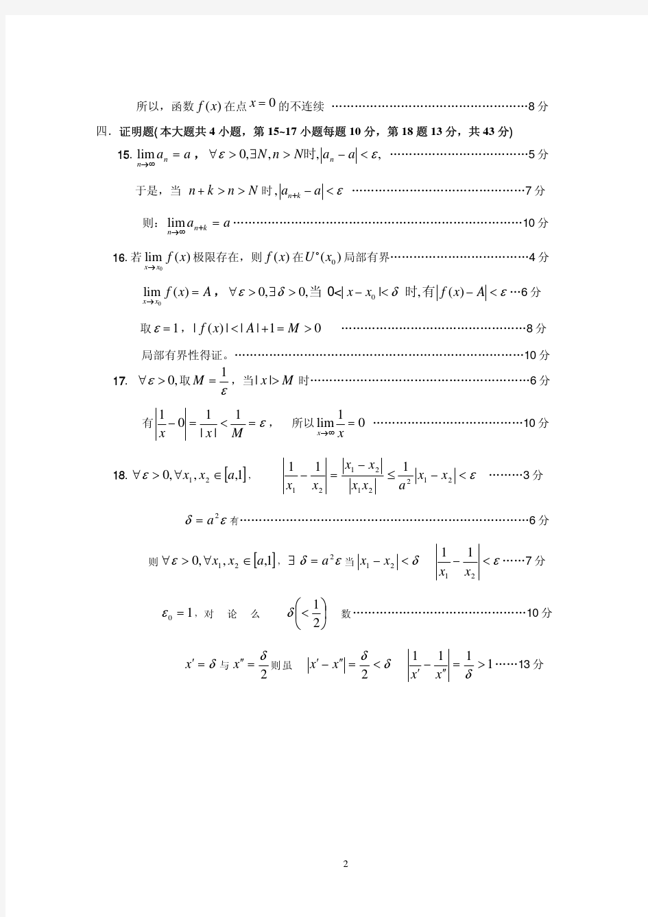 数学分析(I)期末考试A卷