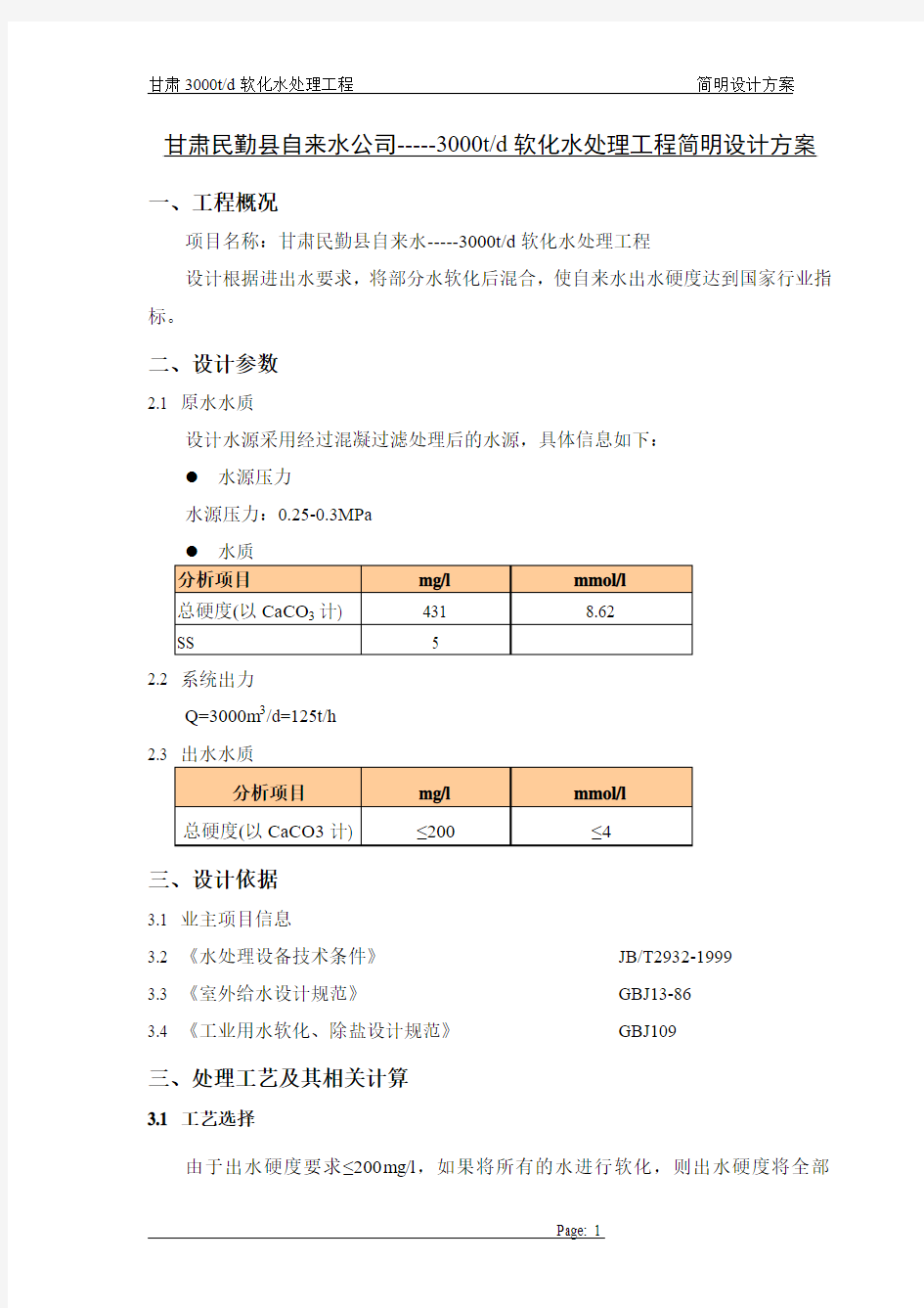 软化水简明方案