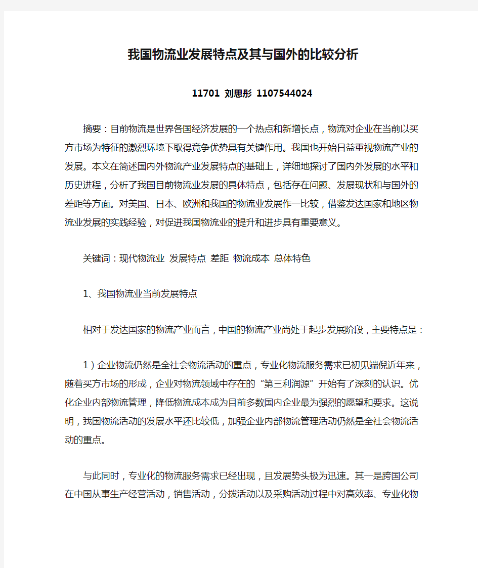 我国物流业发展特点及其与国外的比较分析