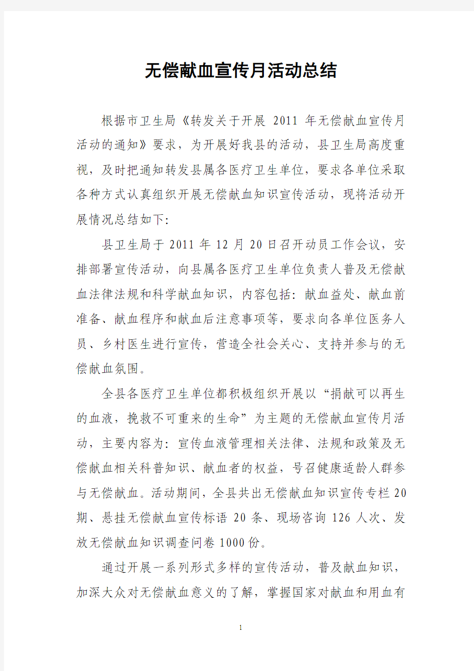 无偿献血宣传月活动总结