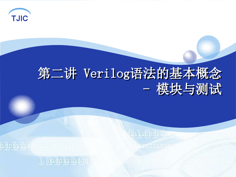 第二讲 Verilog语法的基本概念