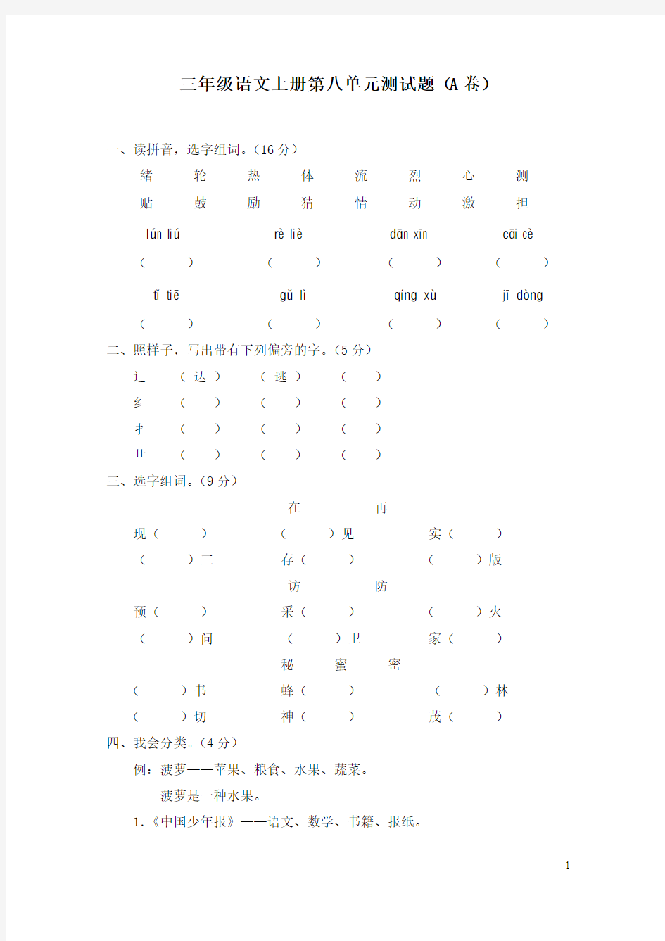 新课标小学三年级语文上册第八单元测试题(A卷)(附参考答案)