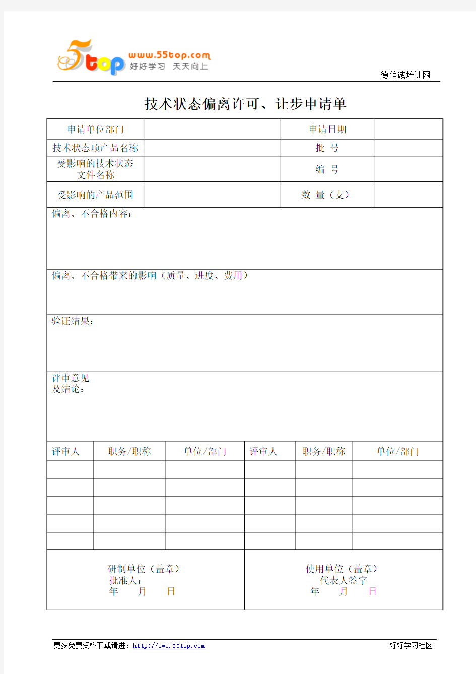 技术状态偏离许可让步申请单