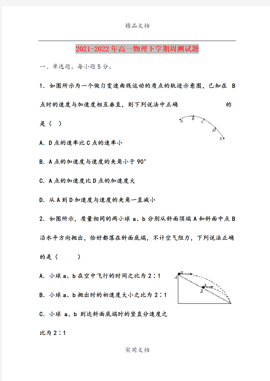 2021-2022年高一物理下学期周测试题