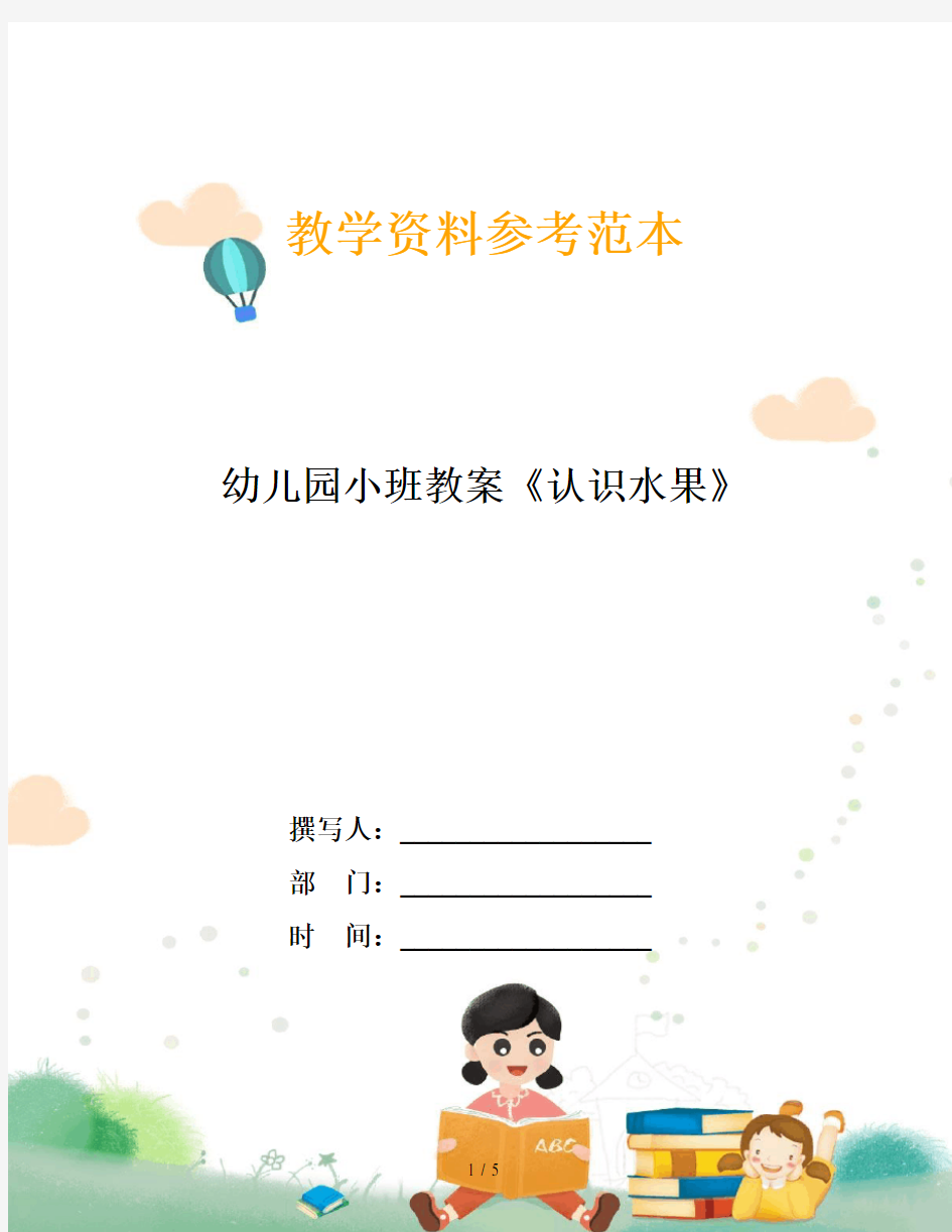 幼儿园小班教案《认识水果》