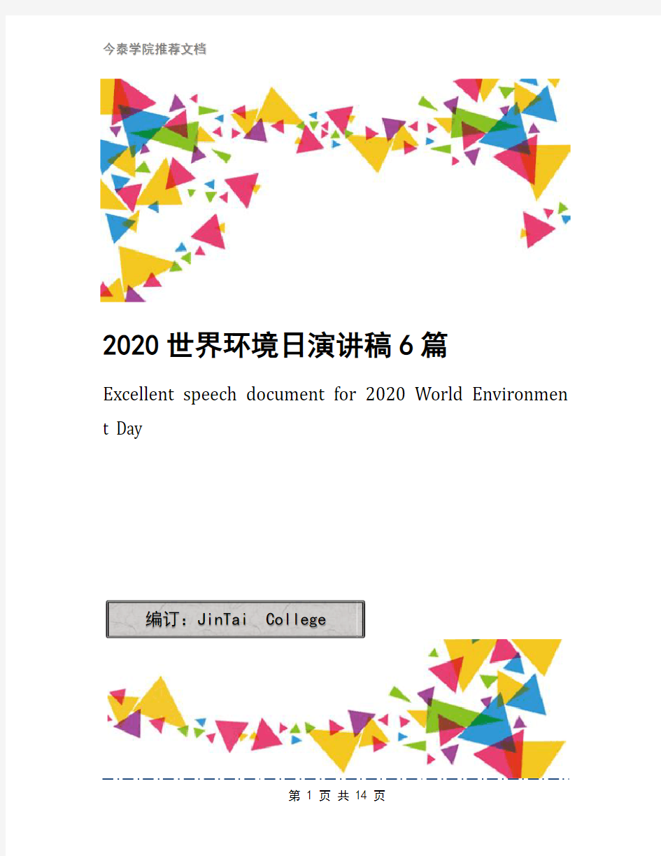2020世界环境日演讲稿6篇