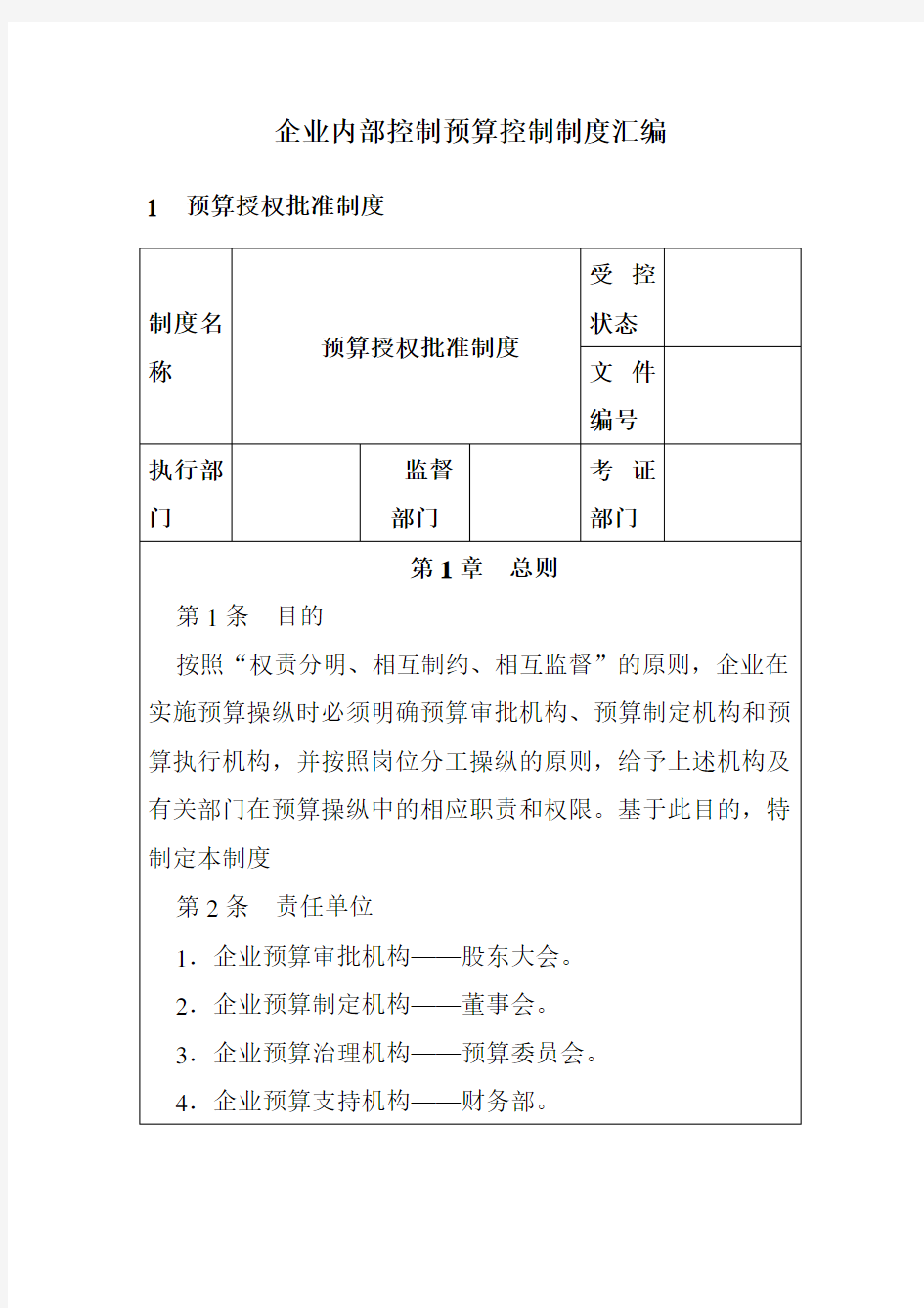 企业内部控制预算控制制度汇编