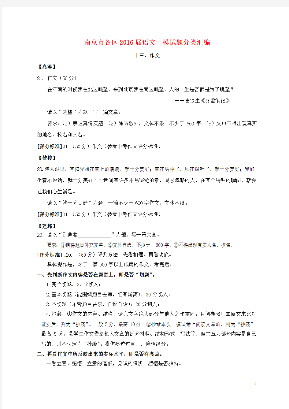 江苏省南京市各区中考语文一模试题分类汇编 作文