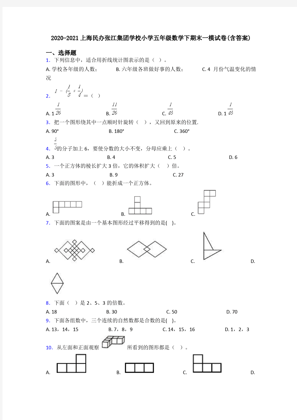 2020-2021上海民办张江集团学校小学五年级数学下期末一模试卷(含答案)