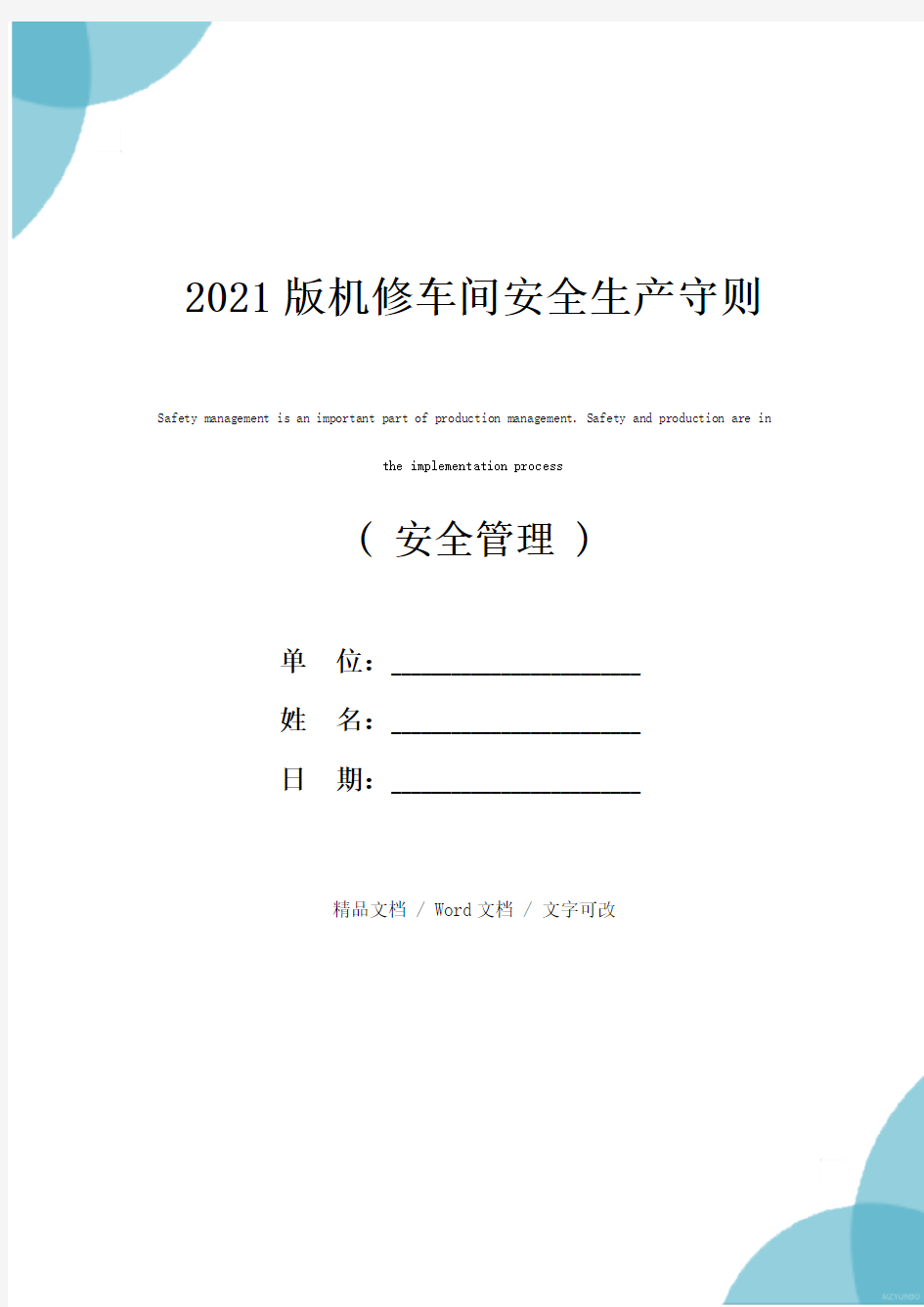 2021版机修车间安全生产守则