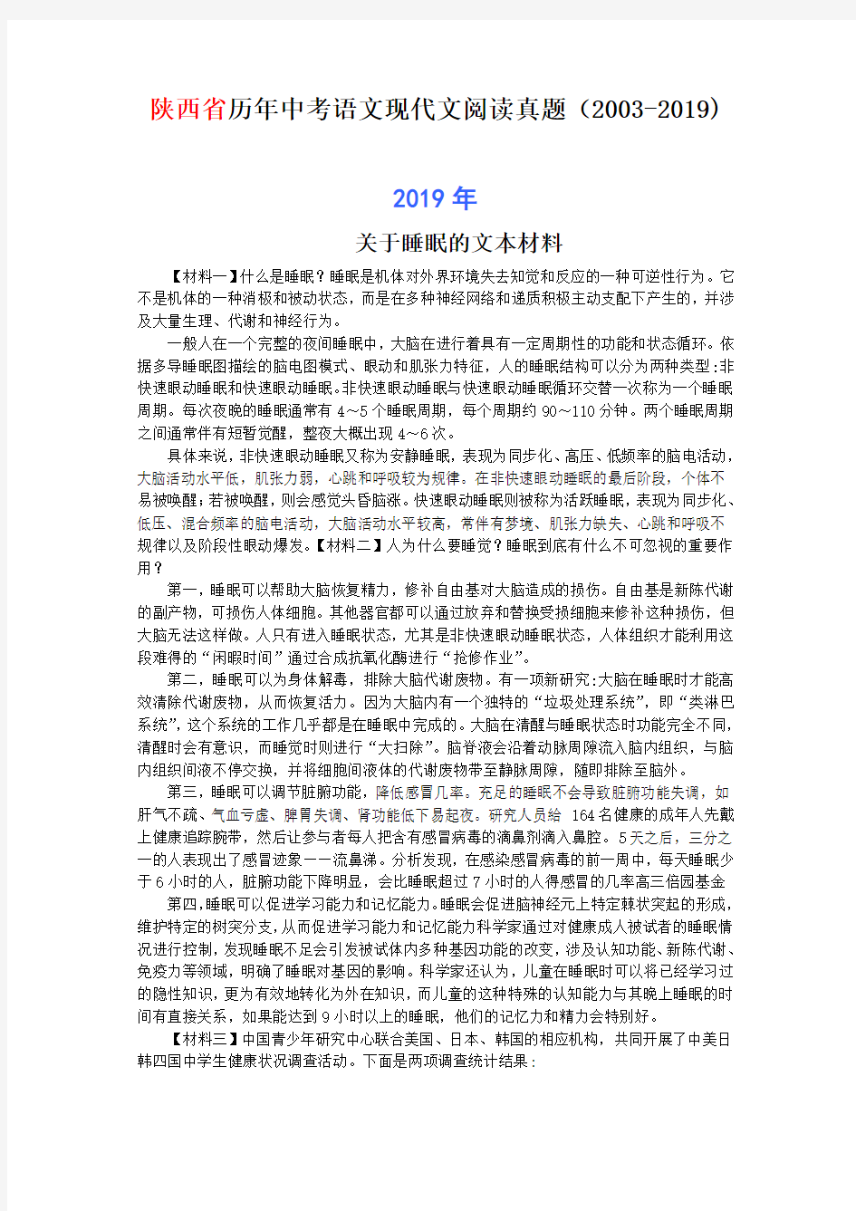 陕西省历年中考语文现代文阅读真题40篇(2003—2019)