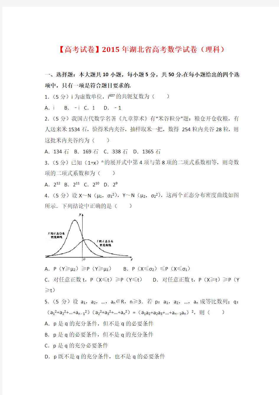 【高考试卷】2015年湖北省高考数学试卷(理科)及答案