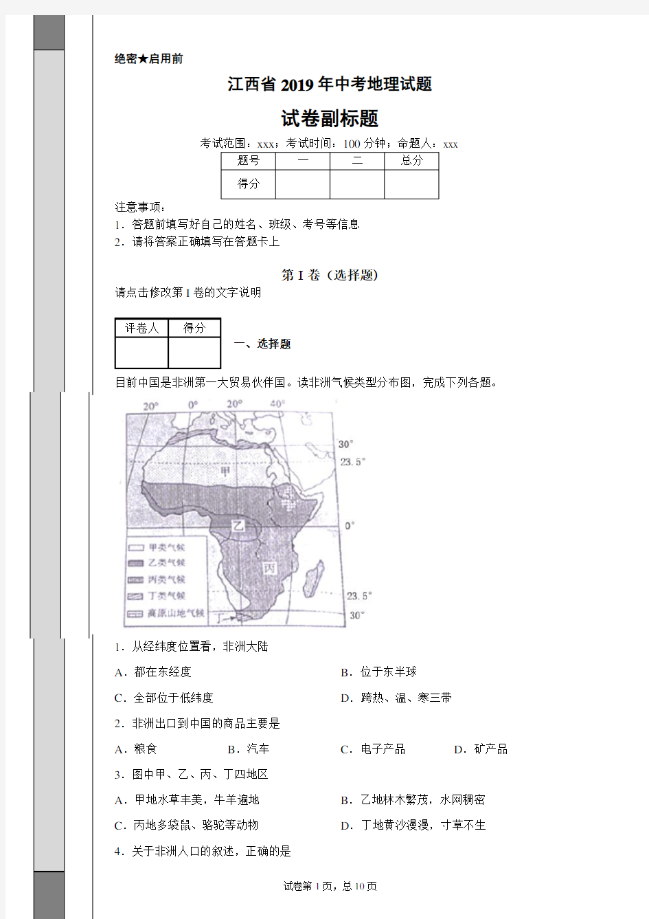 【精校】江西省2019年中考地理试题