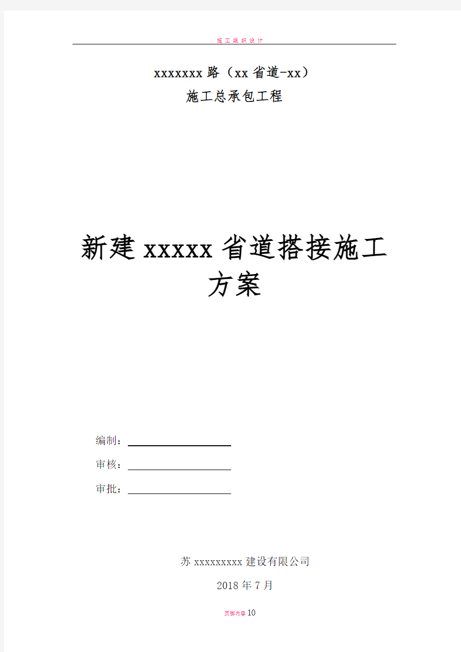 城市新老路(省道、次干路)搭接施工方案