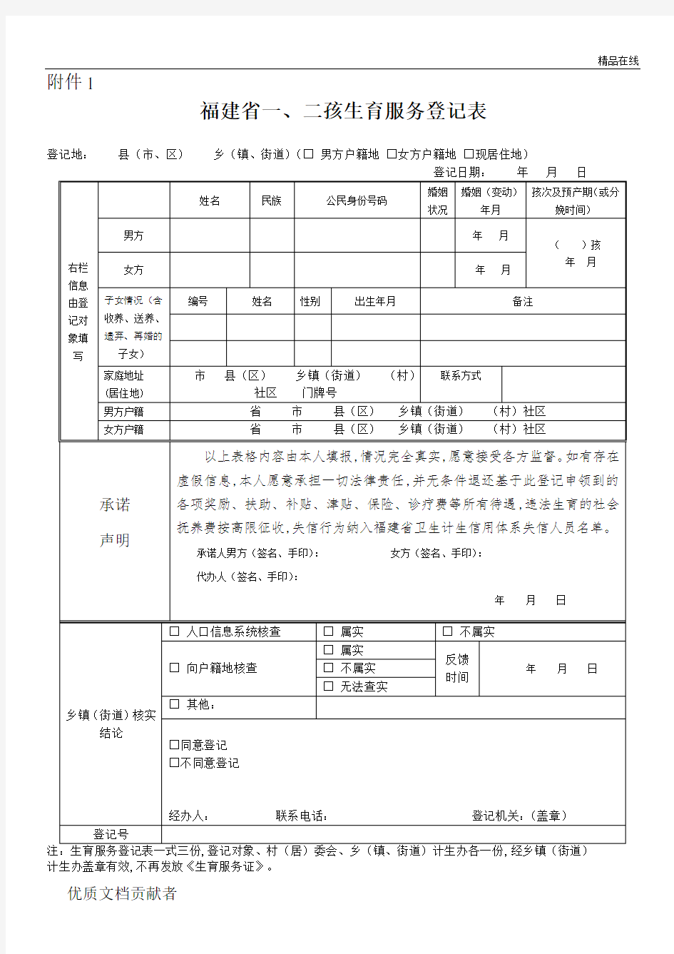 (新)福建省一、二孩生育服务登记表、再生育申请及说明[2]