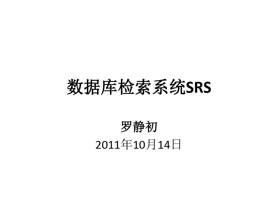 数据库检索系统SRS