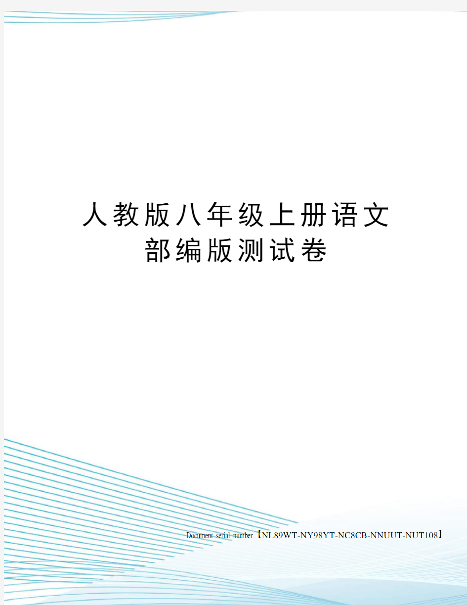 人教版八年级上册语文部编版测试卷完整版