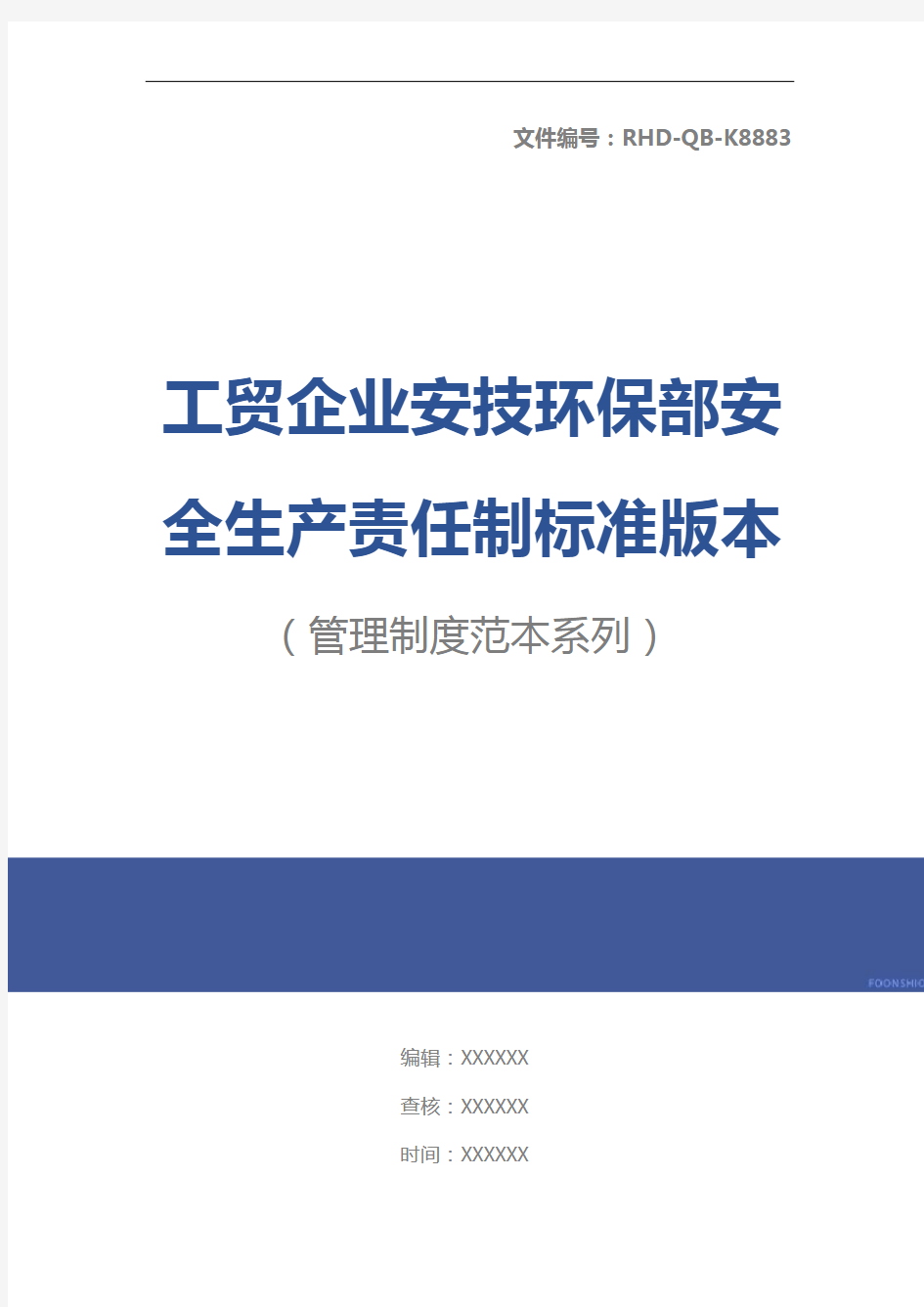 工贸企业安技环保部安全生产责任制标准版本