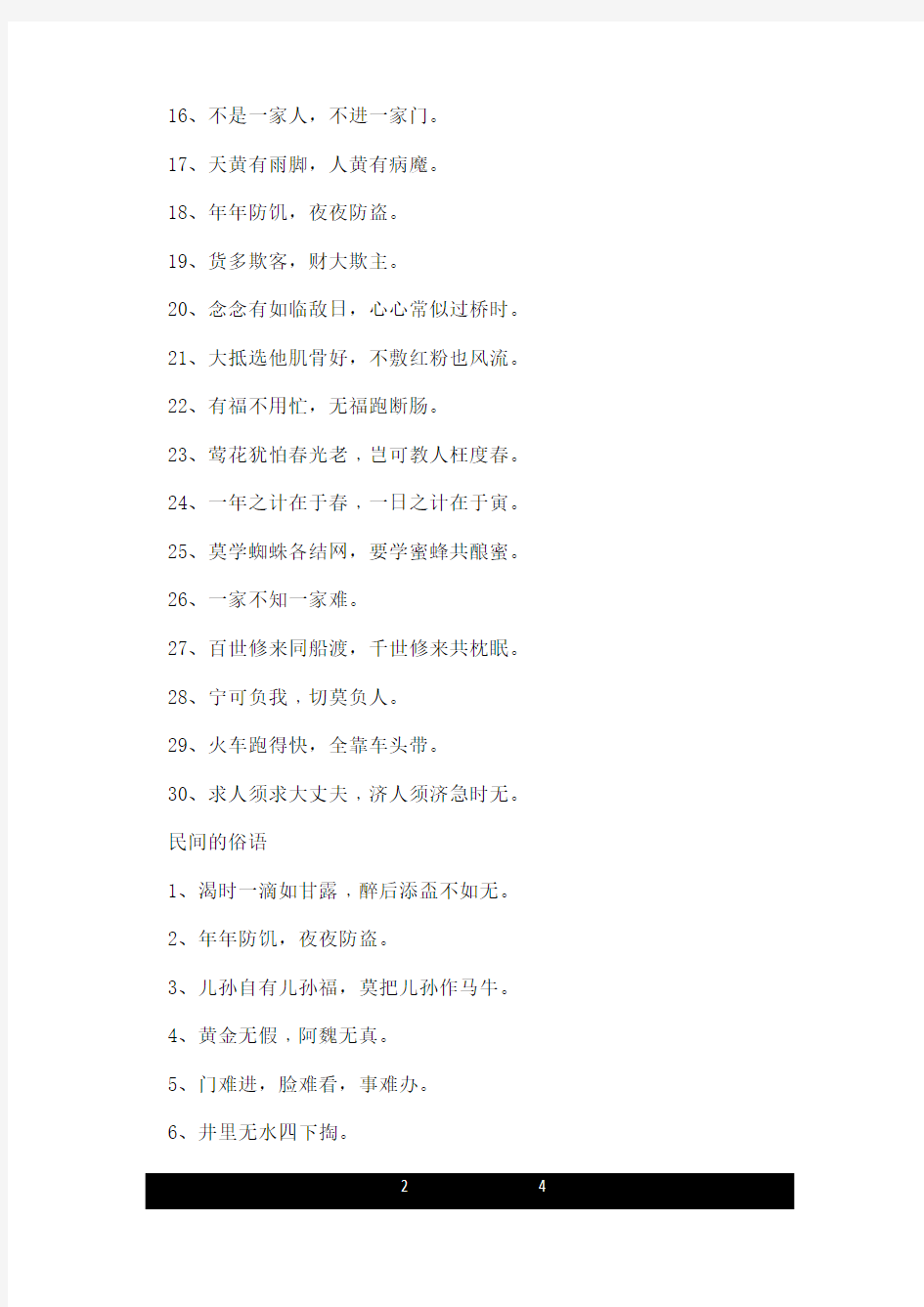 中国的民间俗语有哪些.doc