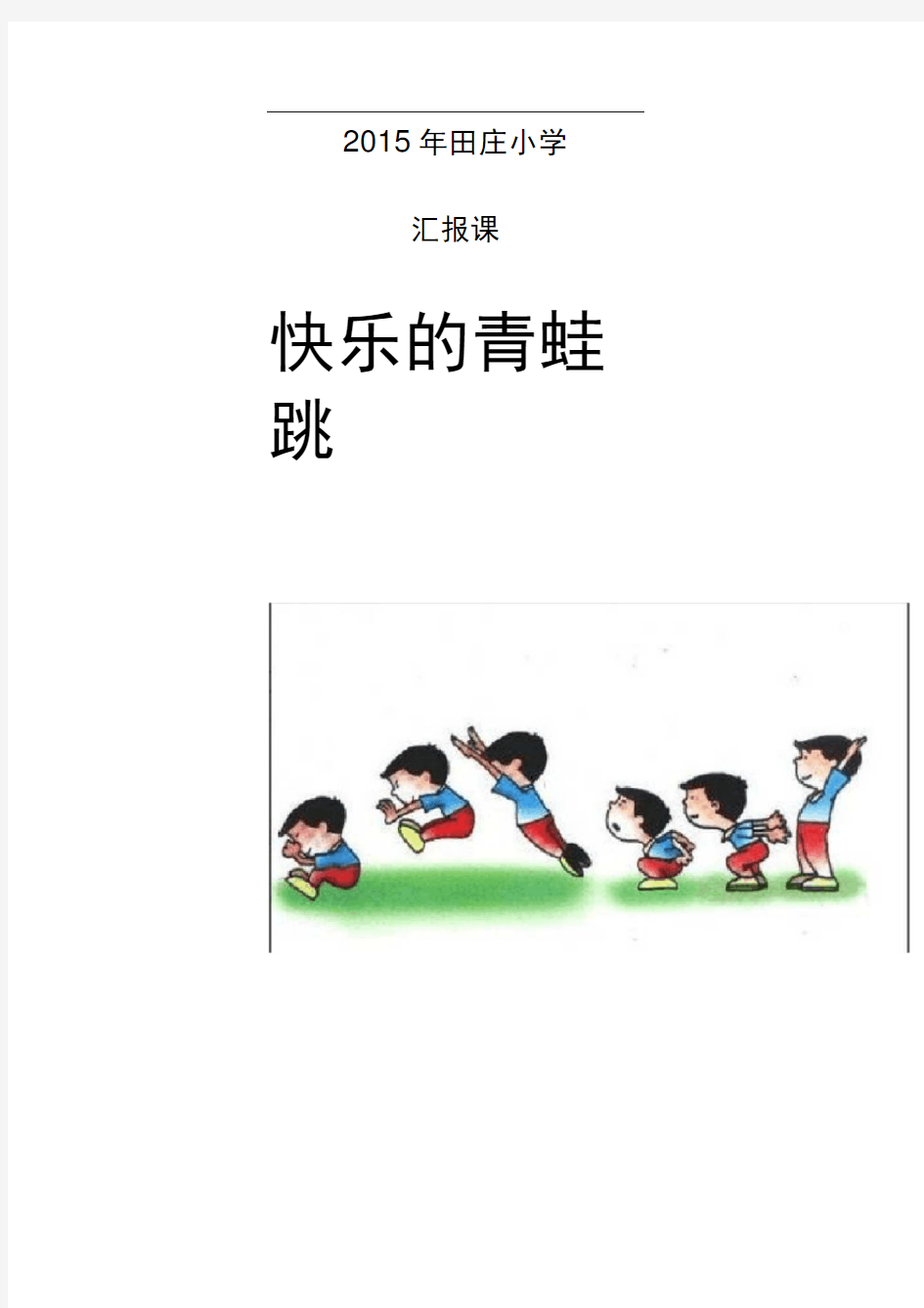 小学立定跳远教学设计与教案