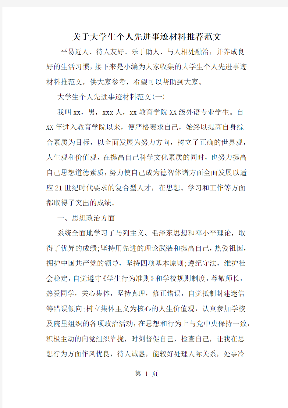 精选-关于大学生个人先进事迹材料推荐范文