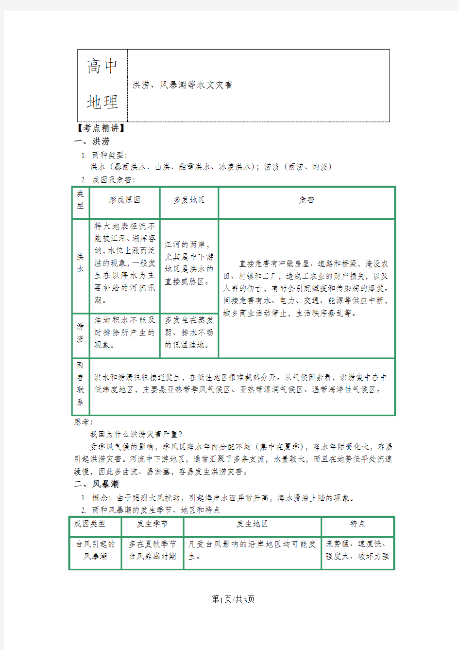 湘教版选修5第一章 自然灾害概述  洪涝、风暴潮等水文灾害(讲义)