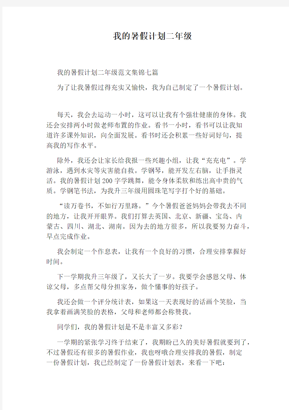 我的暑假计划二年级