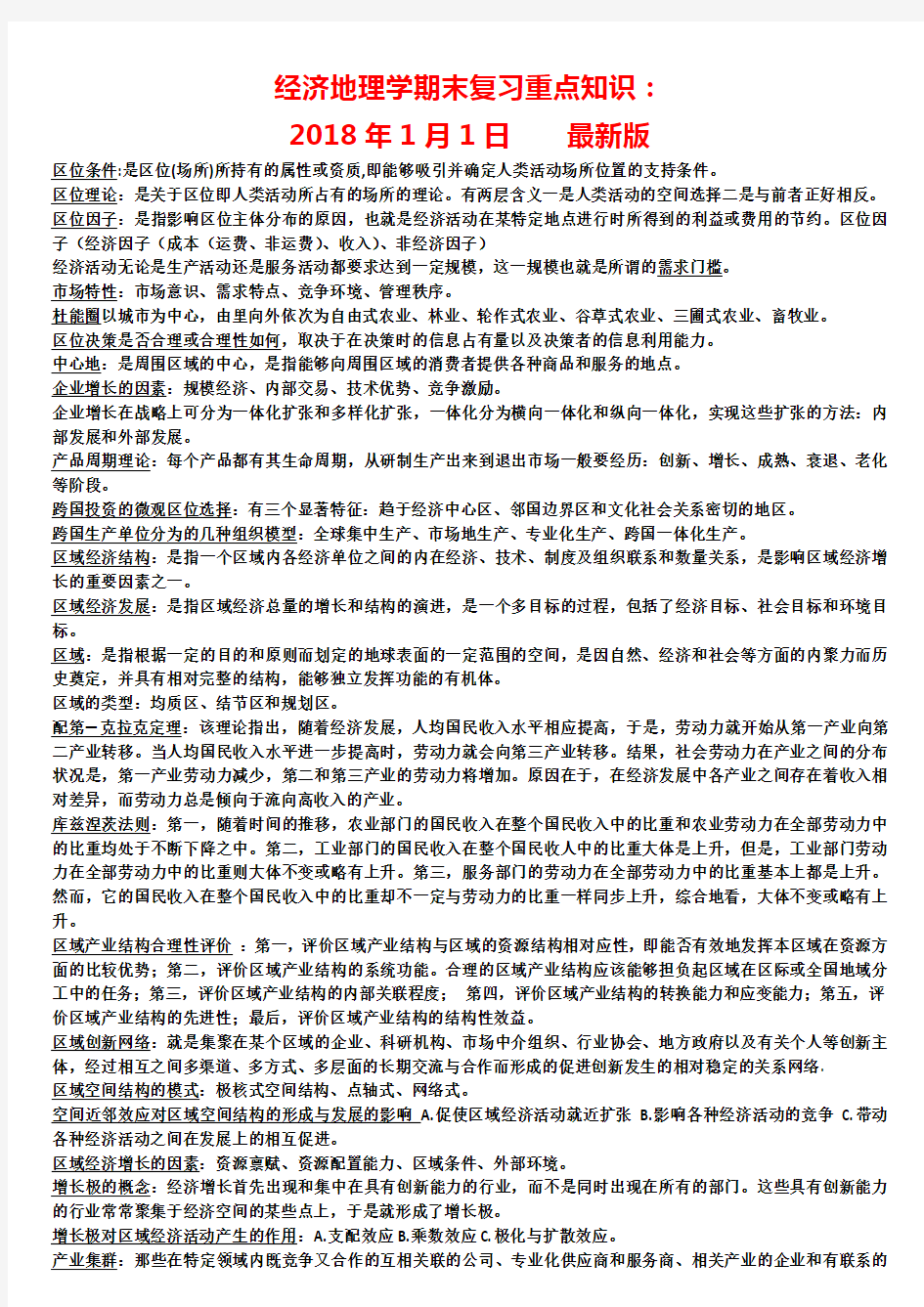 经济地理学期末复习考试重点