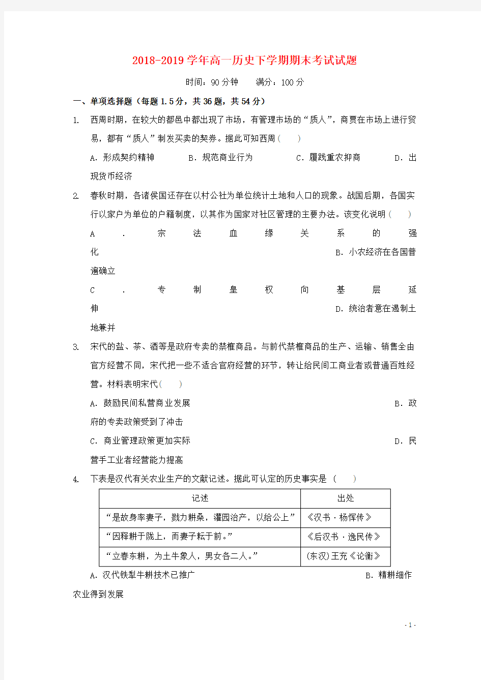 2018_2019学年高一历史下学期期末考试试题201912120320