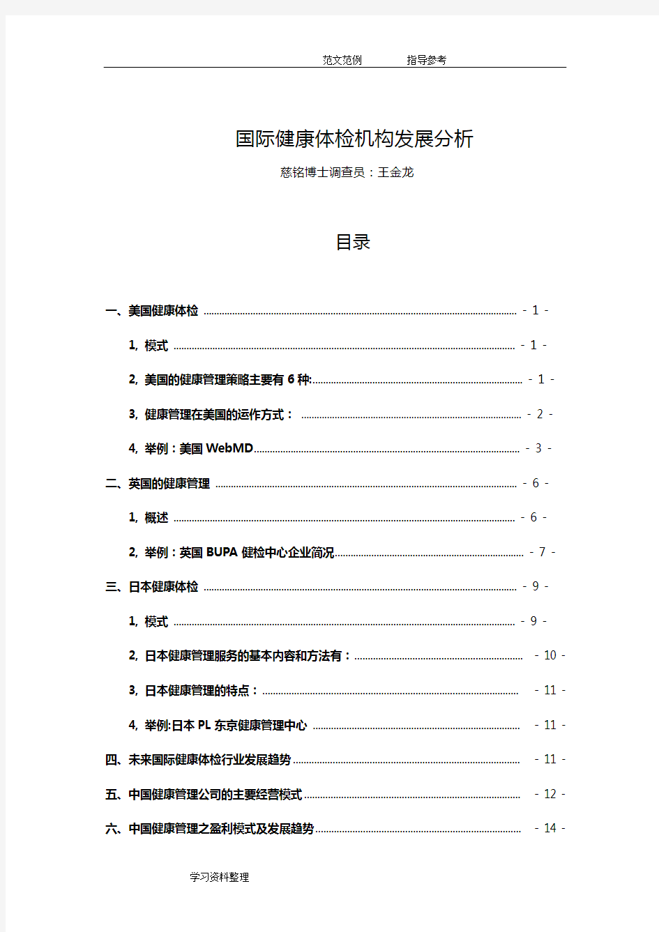 国际(美英日)和国内体检行业调研__运行方式和发展趋势