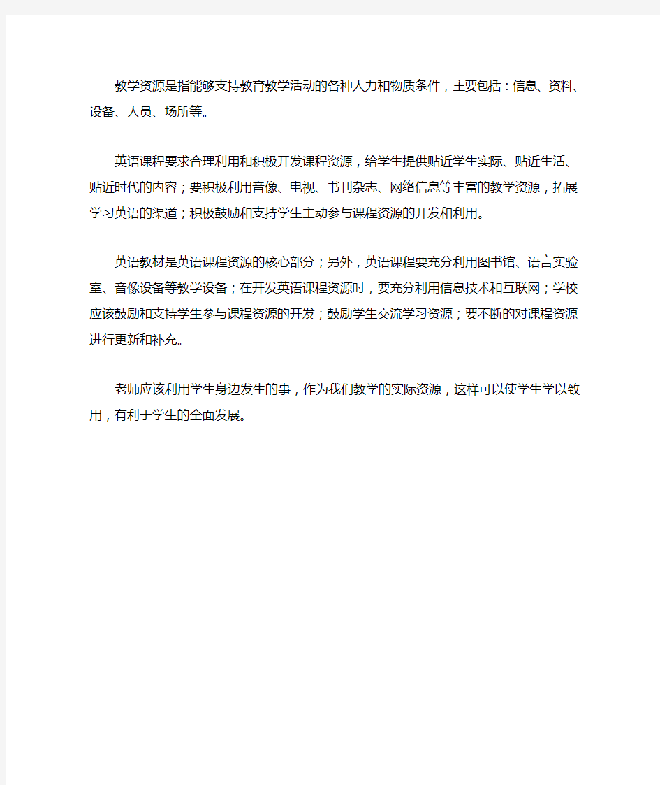 什么是教学资源