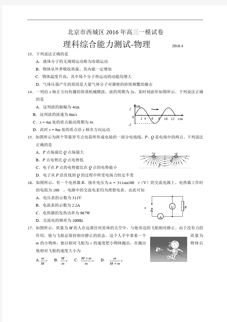 北京市西城区2016年高三一模理综物理试题1(WORD版,含解析)