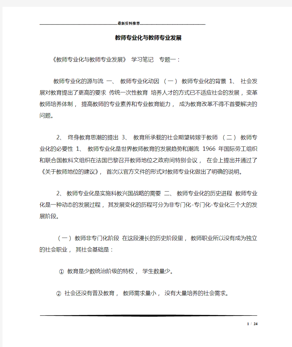 教师专业化与教师专业发展