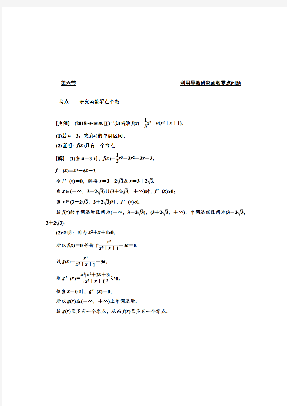 第六节  利用导数研究函数零点问题