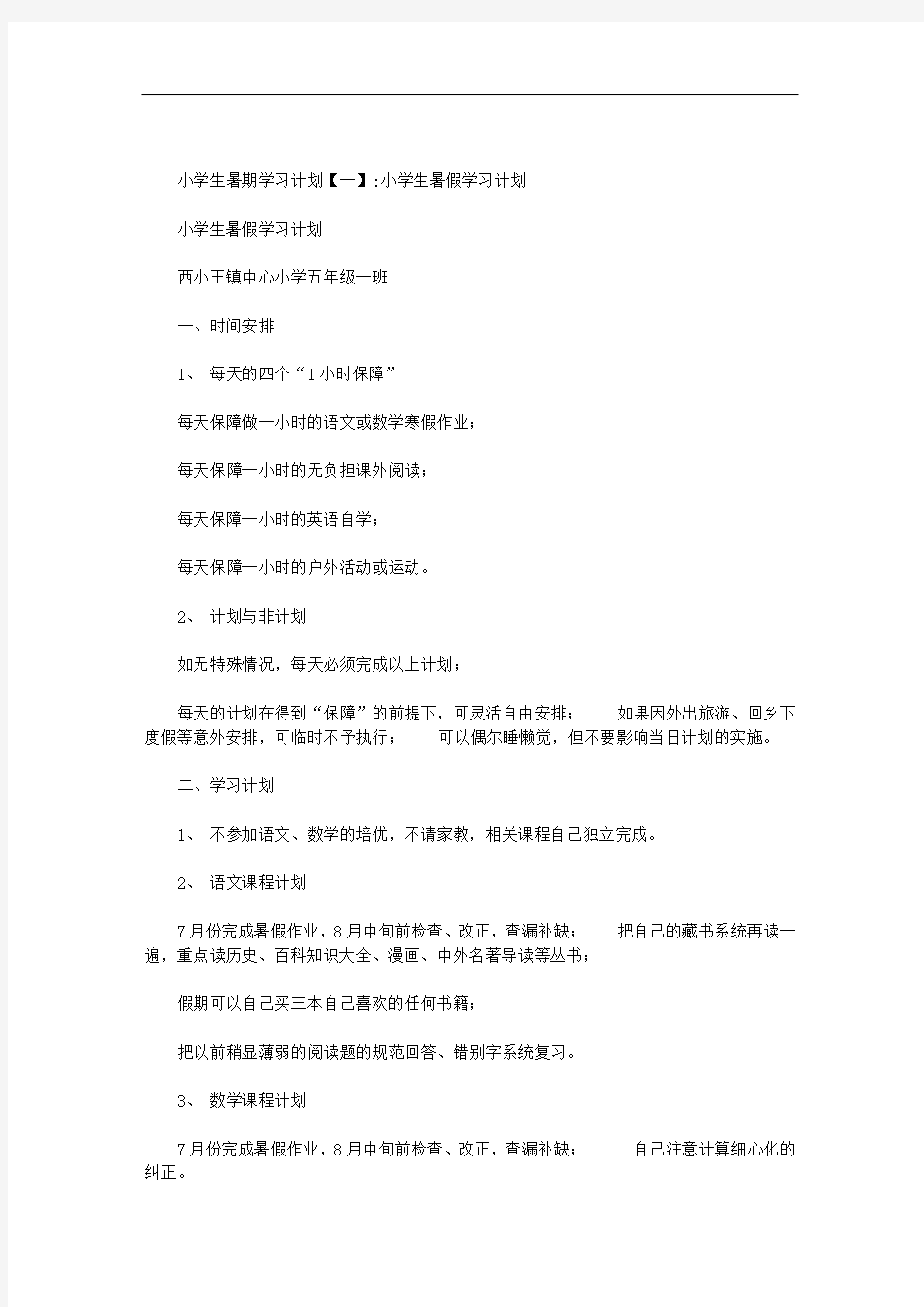 小学生暑期学习计划