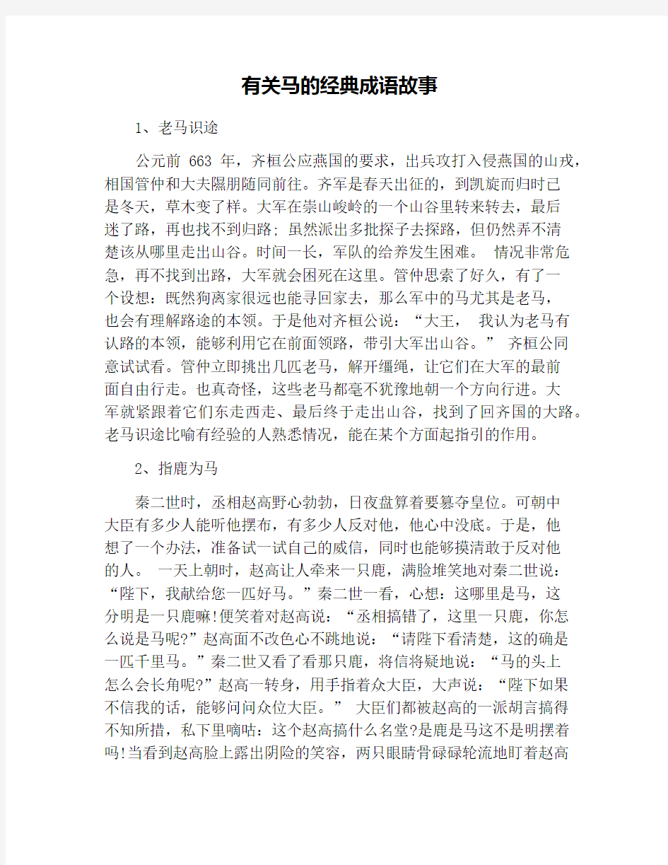 有关马的经典成语故事