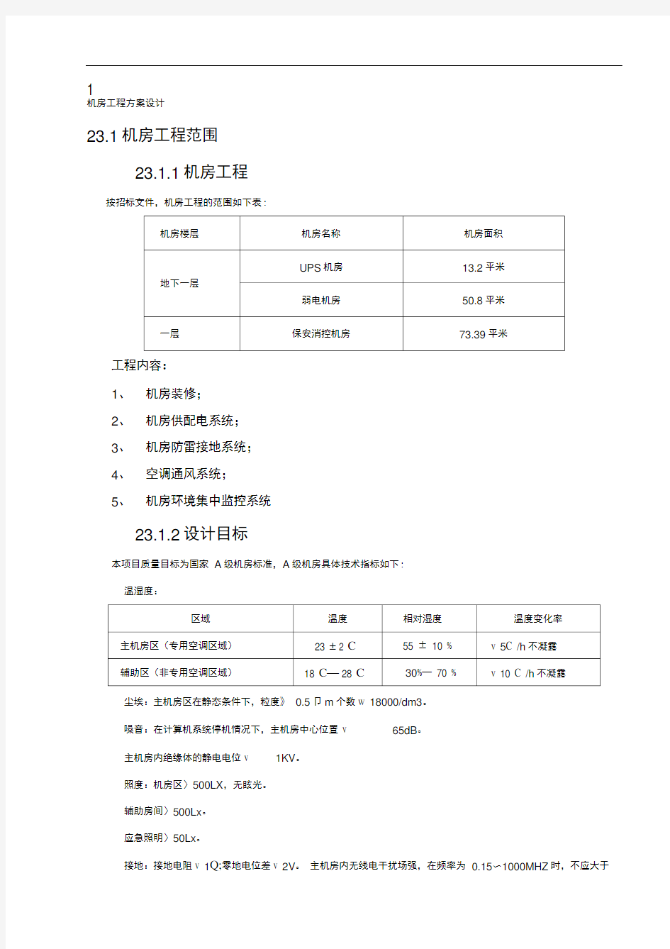 机房工程施工方案