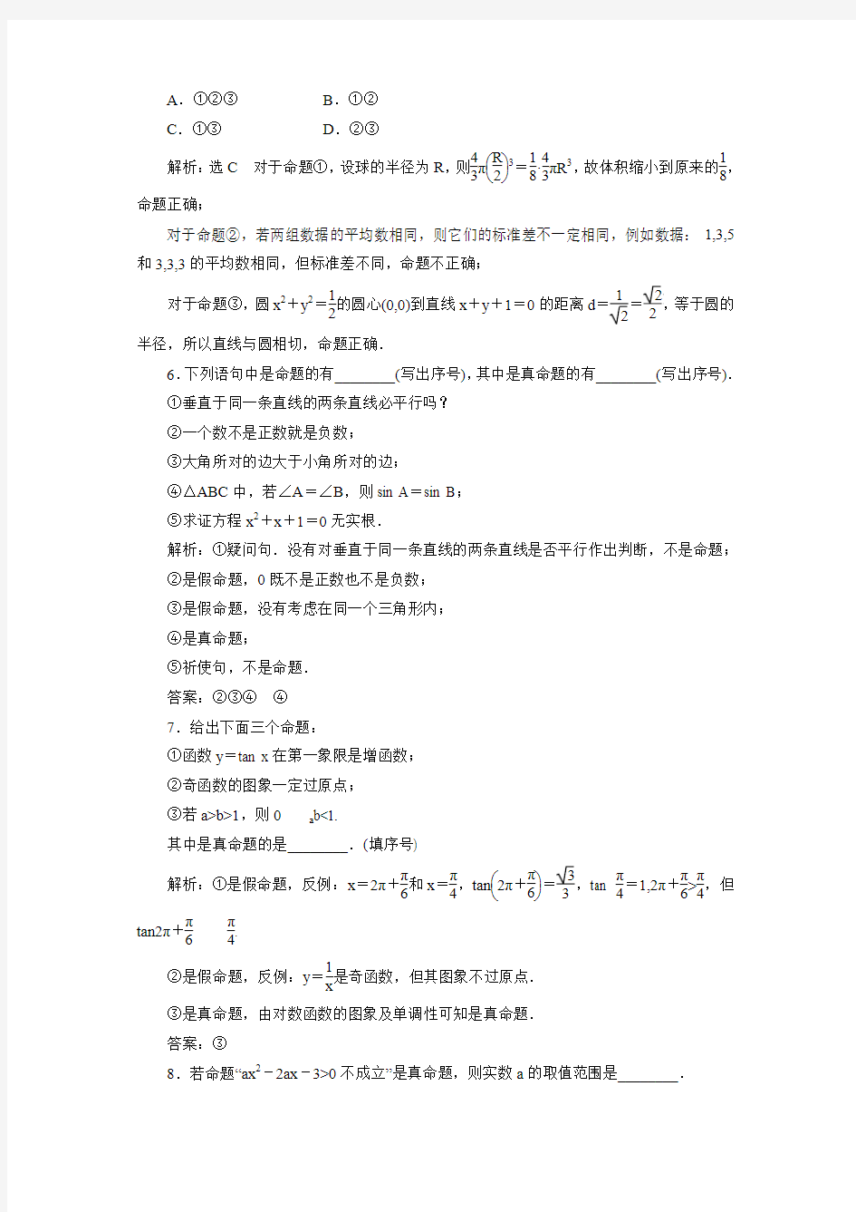 【三维设计】人教版高中数学选修1-1练习：1.1.1命  题(含答案解析)