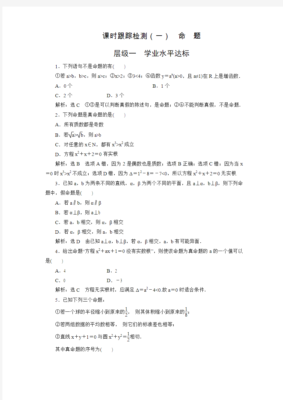 【三维设计】人教版高中数学选修1-1练习：1.1.1命  题(含答案解析)