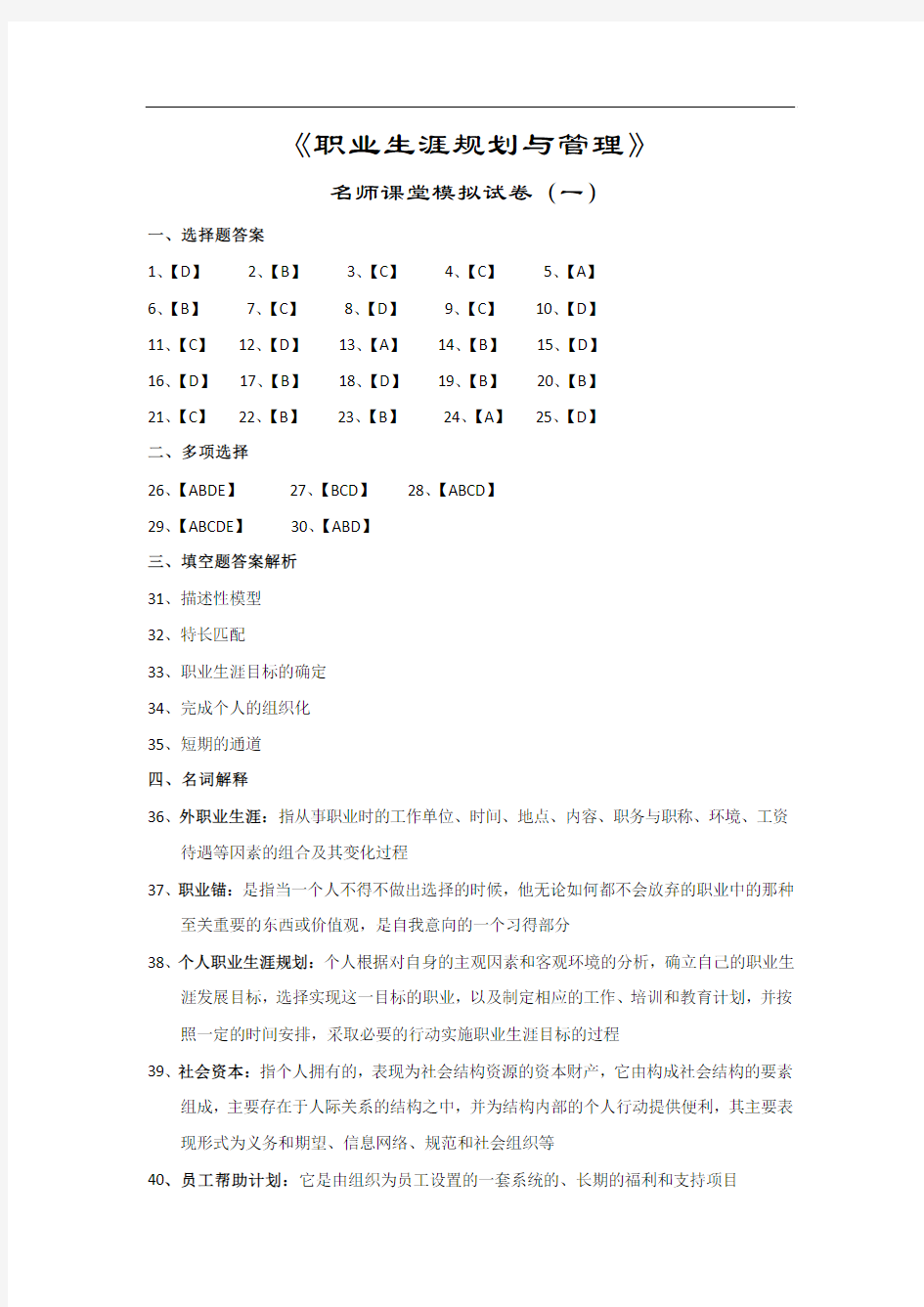 《职业生涯规划与管理》模拟试卷(一)答案