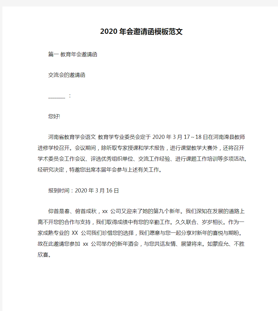 2020年会邀请函模板范文