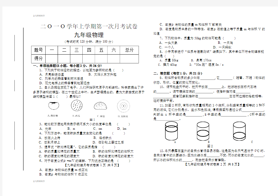 人教版九年级物理上学期第一次月考试卷