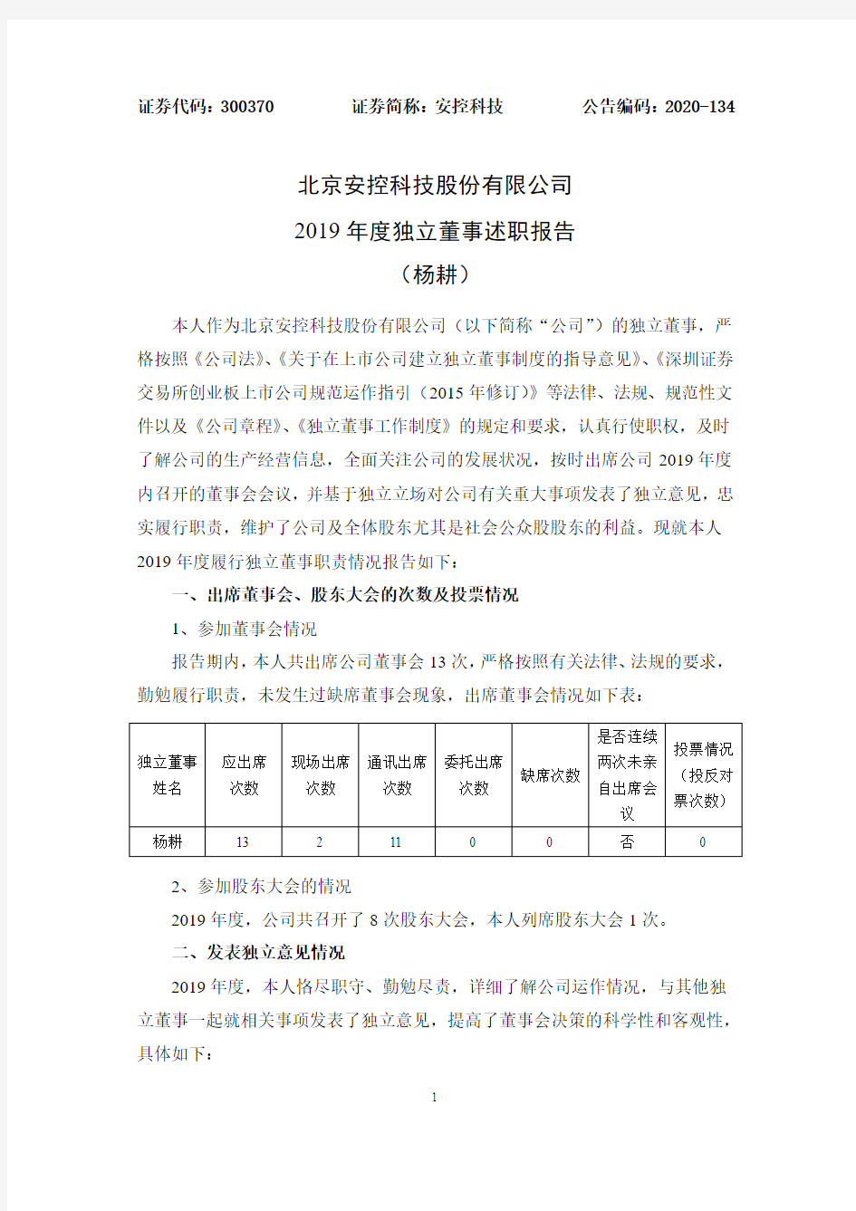 安控科技：2019年度独立董事述职报告(杨耕)