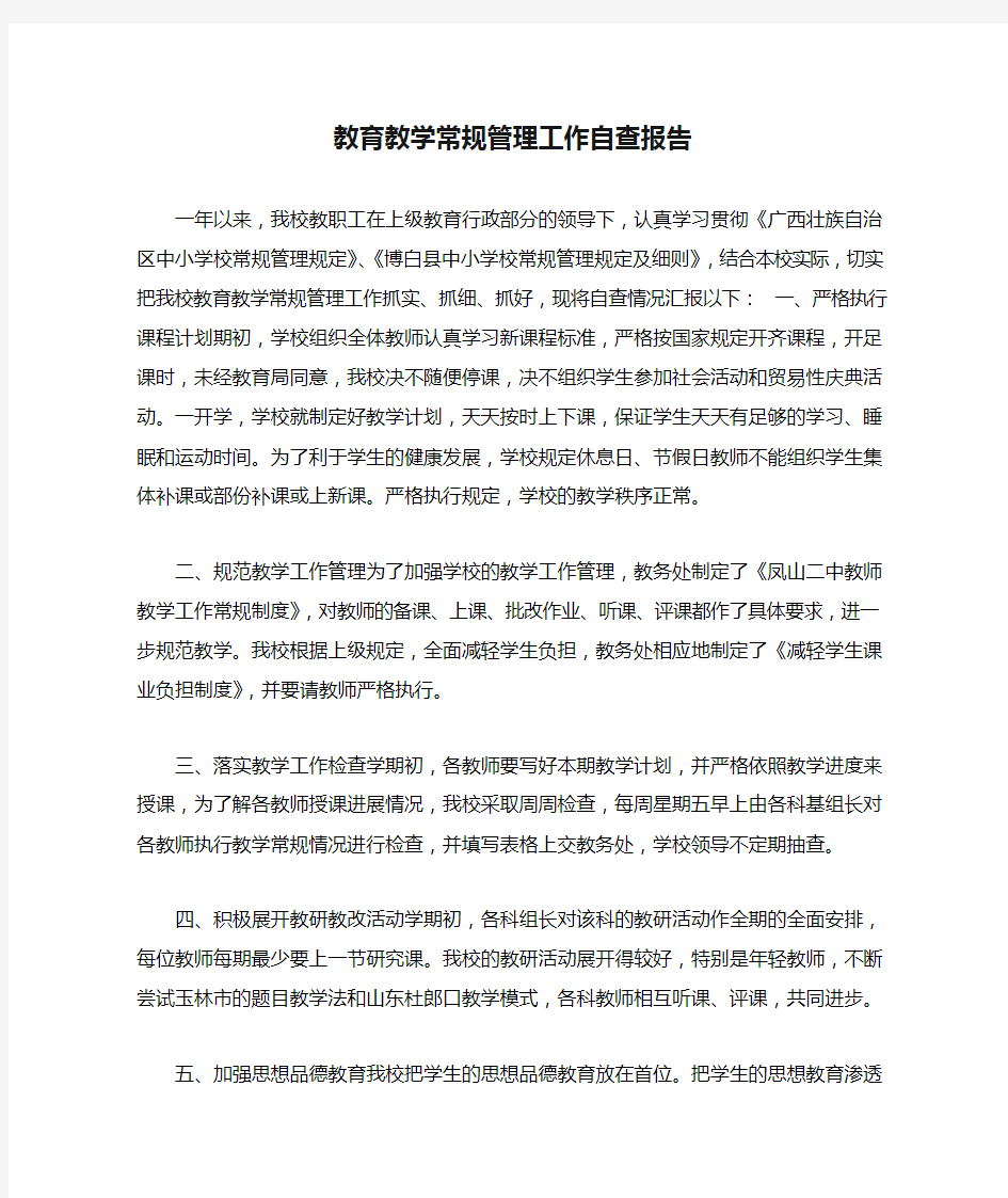 教育教学常规管理工作自查报告