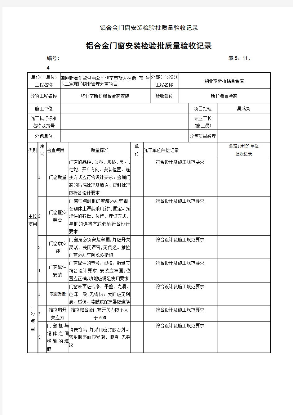 铝合金门窗安装检验批质量验收记录