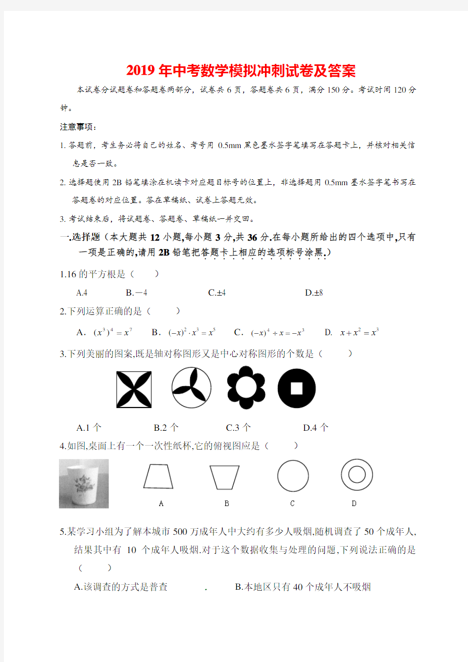 2019年中考数学模拟冲刺试卷及答案