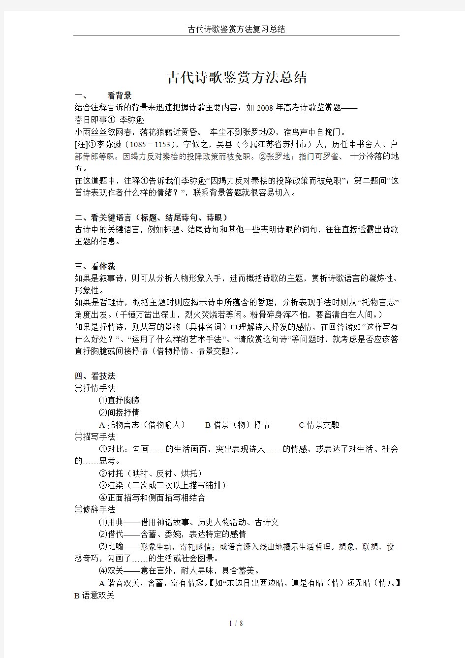 古代诗歌鉴赏方法复习总结